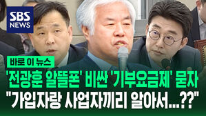 [바로이뉴스] 과기부에 '전광훈 알뜰폰' 비싼 '기부요금제' 묻자&hellip;"가입자랑 사업자끼리 알아서"?
