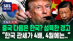 [트럼프NOW] 중국 다음은 한국? 섬뜩한 경고 &ldquo;한국 관세가 4배, 4월에는.."