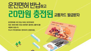 운전면허 자진반납 어르신 교통카드 지원사업 포스터(사진=서울시 제공, 연합뉴스)