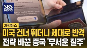 [자막뉴스] 미국 건너 뛰더니 제대로 반격&hellip;중국의 무서운 질주