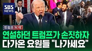 [트럼프NOW] 시작 5분 만에 "나가세요!"&hellip;둘로 쫙 갈라진 트럼프 첫 의회 연설