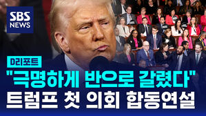[글로벌D리포트] 첫 의회 합동연설&hellip;미 '극단적 분열 정치' 재확인