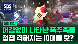 [현장영상] 3.1절 오토바이 폭주족&hellip;점점 격해지는 10대 청소년 운전자들