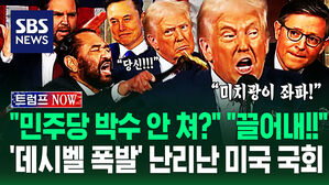 [영상] "좌파 미치광이들!" "퇴장시켜!!" 난리난 미국 국회...'첫 연설' 트럼프에 쏟아진 야유&middot;환호 '일촉즉발 장면' 모아보니