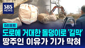 [D리포트] 큰 돌로 도로 막은 땅주인&hellip;주민들 "불편해서 어떡해요?"