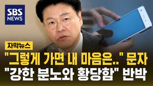 [자막뉴스] "그냥 그렇게 가면 내 마음은 어떡해" 문자 공개되자&hellip;"강한 분노와 황당함 느껴" 반박한 장제원