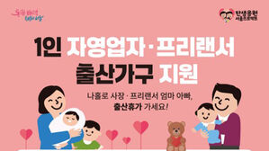 서울시 1인 자영업자&middot;프리랜서, 아이 낳으면 90만 원 받는다