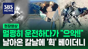 [현장영상] 멀쩡히 운전하다가 &ldquo;으악!!&rdquo;..날아온 칼날에 '휙' 베이더니
