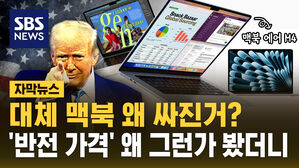 [자막뉴스] '관세 직격탄' 애플 맥북 에어&hellip;반전 가격표, 이유는?