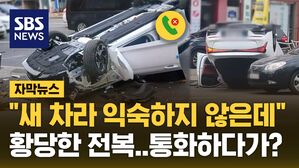 [자막뉴스] "새 차라 익숙하지 않은데 통화하다가"&hellip;황당한 전복 사고