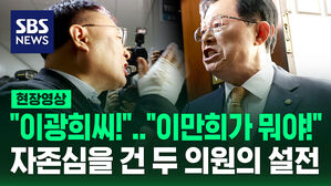 [현장영상] "이광희 씨!" "이만희가 뭐야!" 인사청문회 하다가&hellip;자존심을 건 두 의원의 설전
