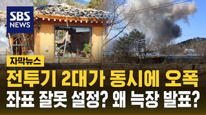 [자막뉴스] "조종사의 좌표 설정 실수"&hellip;늑장 발표는 왜?