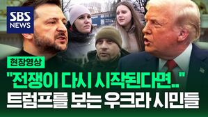 [영상] 트럼프의 군사 지원 중단 결정에 대한 우크라이나 시민들의 반응은?