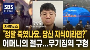 [자막뉴스] "정말 죽였나요?" 어머니의 절규&hellip;양광준 무기징역 구형