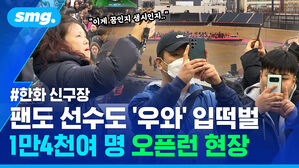 팬도 선수도 우와 입떡벌 1만4천여 명 오픈런 현장 한화 신구장
