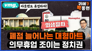 [귀에빡종원] 홈플러스 연쇄 폐점 우려..지역상인도 열어 달라는데 누구를 위한 의무 휴업?