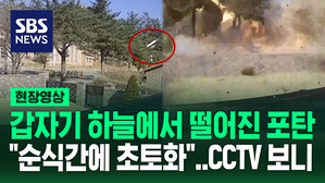 [현장영상] 갑자기 하늘에서 떨어진 포탄&hellip;포천 CCTV 보니 "순식간에 날벼락"