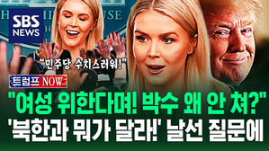 [영상] "민주당이 여성을 지지해? 박수도 안 치더니!"&hellip;'북한 보는 것 같다' '거짓말!' 날선 비판에 트럼프 대변인 반응이