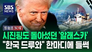[트럼프NOW] 시진핑도 돌아섰던 '알래스카 LNG 프로젝트'&hellip;"한국 드루와" 트럼프 한마디에 들썩