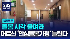 [D리포트] 어르신 '안심돌봄가정' 늘려 돌봄사각 줄인다