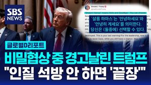 [글로벌D리포트] 비밀협상 중 경고 날린 트럼프&hellip;"인질 석방 안 하면 '끝장'"