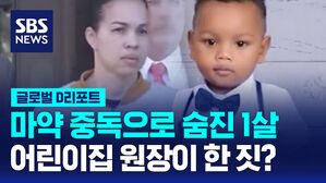[글로벌D리포트] 어린이집서 마약 중독으로 숨진 1살&hellip;원장에 45년형 선고