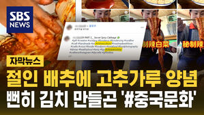 [자막뉴스] 절인 배추에 양념&hellip;뻔히 김치 만들곤 '#중국문화'