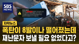 [자막뉴스] 폭탄이 8발 떨어졌는데&hellip;재난문자 보낼 필요 없었다?