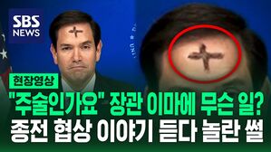 [영상] 근엄하게 뉴스 출연한 미 국무장관  '이마'에 무언가 그려져 있다, 알고 보니 깊은 사연이?