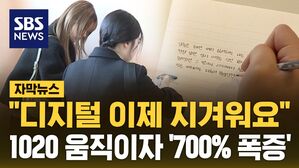 [자막뉴스] "디지털 지겨워"&hellip;1020 움직이자 매출 700% 폭증