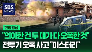 [영상] 포천 전투기 오폭 사고 "정말 미스터리", "좌표 입력에 실수가 있었다는 것 납득하기 어려워"