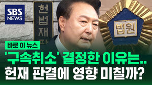 [바로이뉴스] "윤 대통령 구속 취소 결정 나온 이유는&hellip;" 헌재 판결에 영향 미칠까?