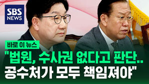 [바로이뉴스] "법원, 수사권 없다고 판단..공수처가 모두 책임져야"