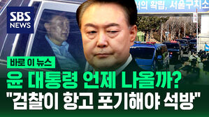 [바로이뉴스] '구속 취소' 윤 대통령 언제 석방될까?&hellip;"검찰이 항고 포기해야 석방"