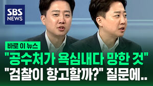 [바로이뉴스] "공수처가 욕심내다 망한 것"&hellip;'검찰이 항고할까?' 질문에 이준석의 답변은