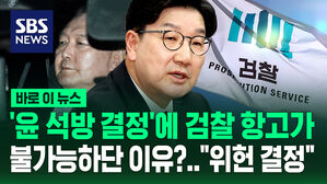 [바로이뉴스] 권성동 "윤 석방에 검찰 즉시항고 불가"