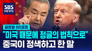 [글로벌D리포트] "미국, 관세전쟁으로 뭘 얻었나&hellip;탄압에 단호히 반격"