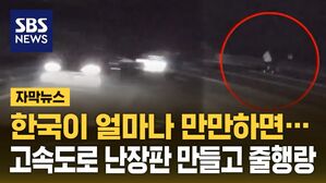[자막뉴스] 한국이 만만해?&hellip;도로 난장판 만들고 떠난 외국인들