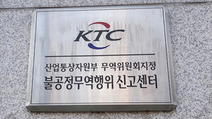 KTC 불공정무역행위 신고센터(산업통상자원부 무역위원회지정)(사진=연합뉴스)