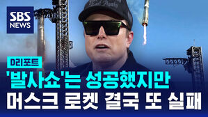 [D리포트] '잘 나가는' 머스크 로켓은 또 실패&hellip;민간 우주 경쟁 가열