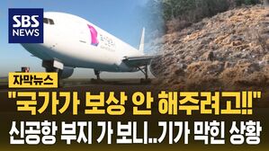 [자막뉴스] "국가가 보상 안 해주려고!!"&hellip;부산 신공항 부지 가봤더니