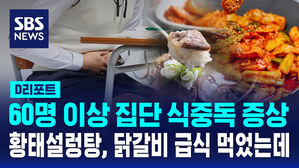 [D리포트] 춘천 모 고교서 60명 집단 식중독 의심 증세