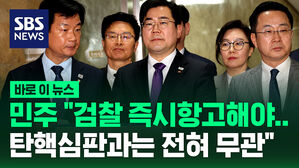 [바로이뉴스] "검찰 즉시항고해야..탄핵심판과는 전혀 무관" 민주당 비상의원총회 백브리핑