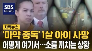 [자막뉴스] 먹고 놀고 자다가 '중독'&hellip;1살 아이 사망에 미국 발칵
