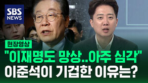 [현장영상] "이재명도 망상..아주 심각" 이준석이 기겁한 이유는?