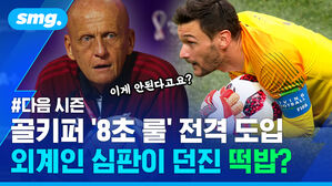 골키퍼 8초 룰 전격 도입 외계인 심판이 던진 떡밥