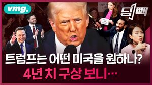 [트럼프 의회 연설 요약] '4년 치 구상' 싹 다 드러낸 트럼프, 앞으로 국정 운영하겠다는 건지 어떻게 정리해봤습니다 / 비디오머그 / 딥빽