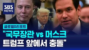 [글로벌D리포트] "국무장관 VS 머스크, 트럼프 앞에서 충돌"