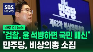 [바로이뉴스] "검찰, 윤 석방하면 국민 배신"&hellip;더불어민주당, 비상의총 소집