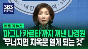 [바로이뉴스] '마그나 카르타'까지 꺼낸 나경원&hellip;"무너지면 지옥문 열게 되는 것"